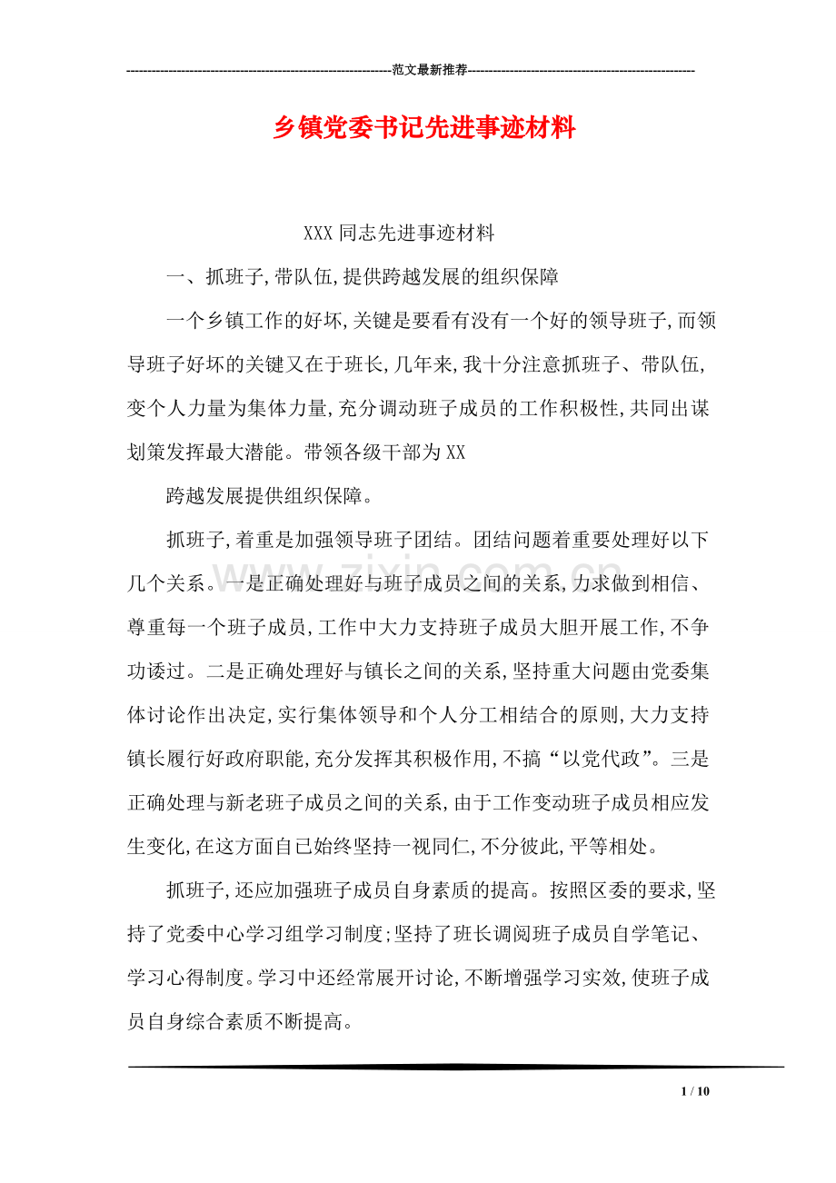 乡镇党委书记先进事迹材料.doc_第1页