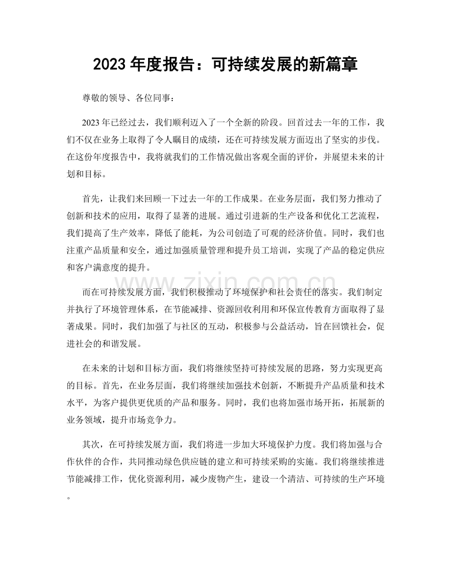 2023年度报告：可持续发展的新篇章.docx_第1页