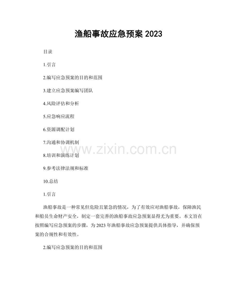 渔船事故应急预案2023.docx_第1页