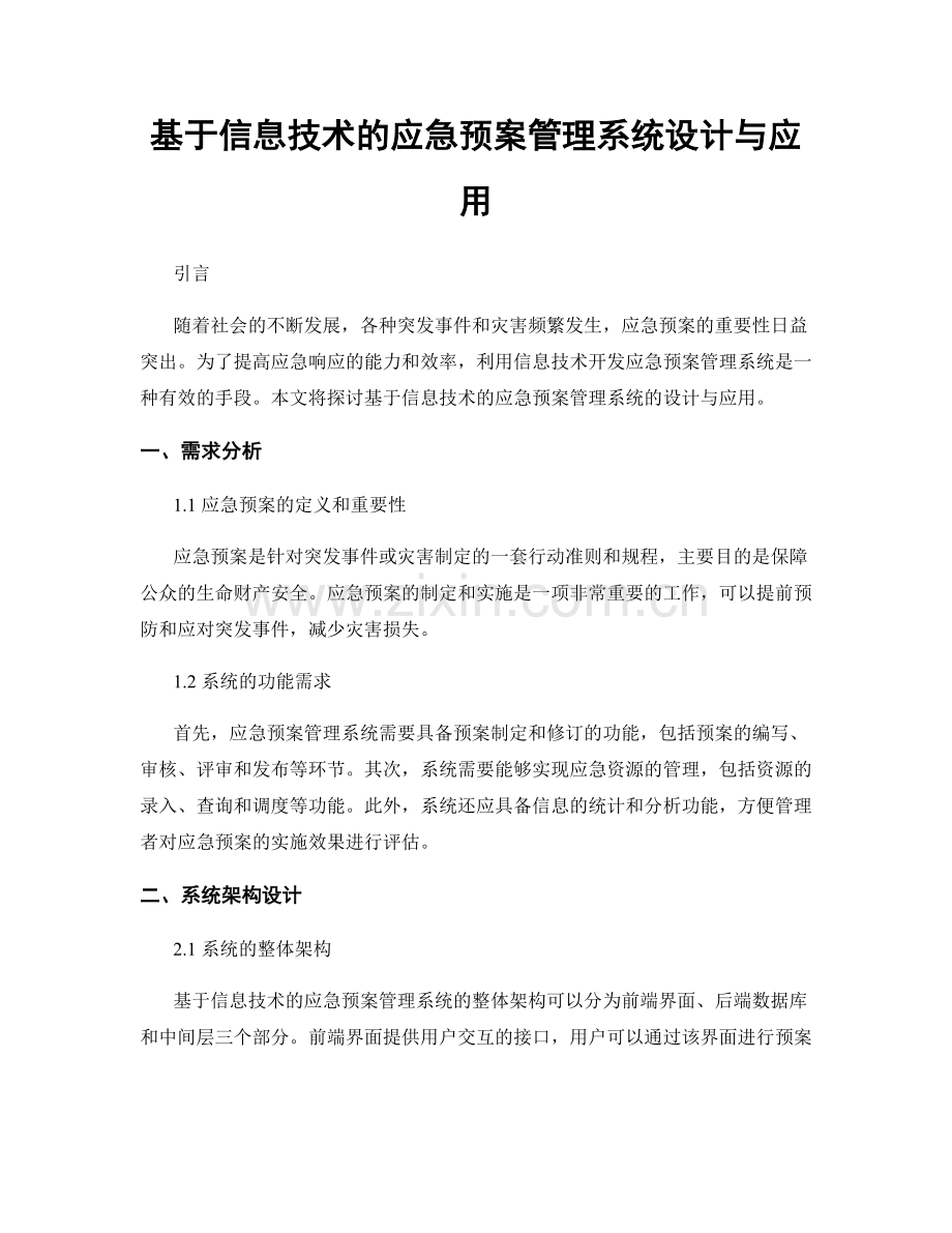 基于信息技术的应急预案管理系统设计与应用.docx_第1页