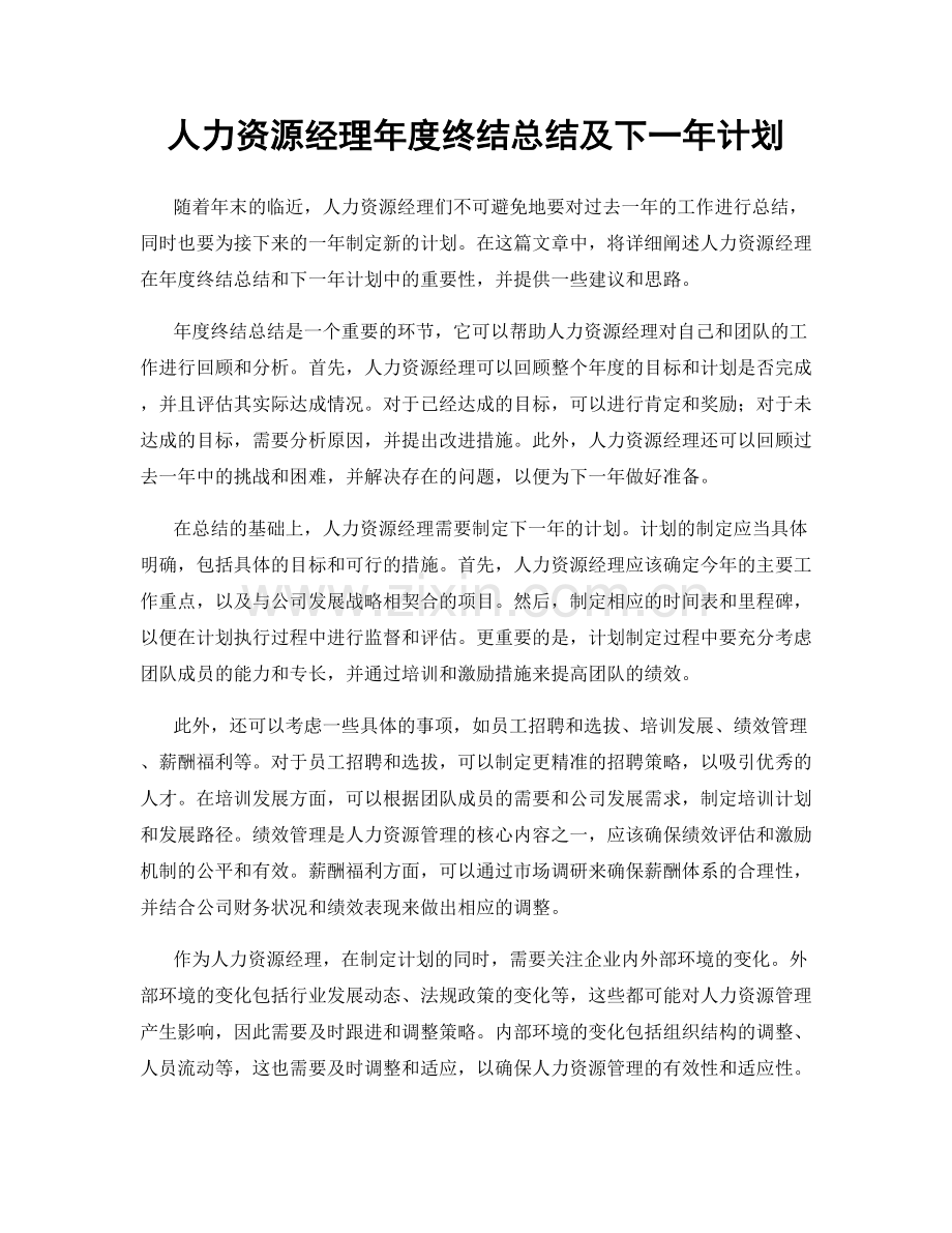 人力资源经理年度终结总结及下一年计划.docx_第1页