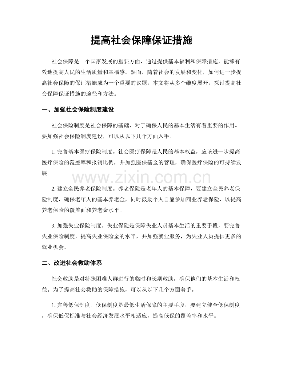 提高社会保障保证措施.docx_第1页