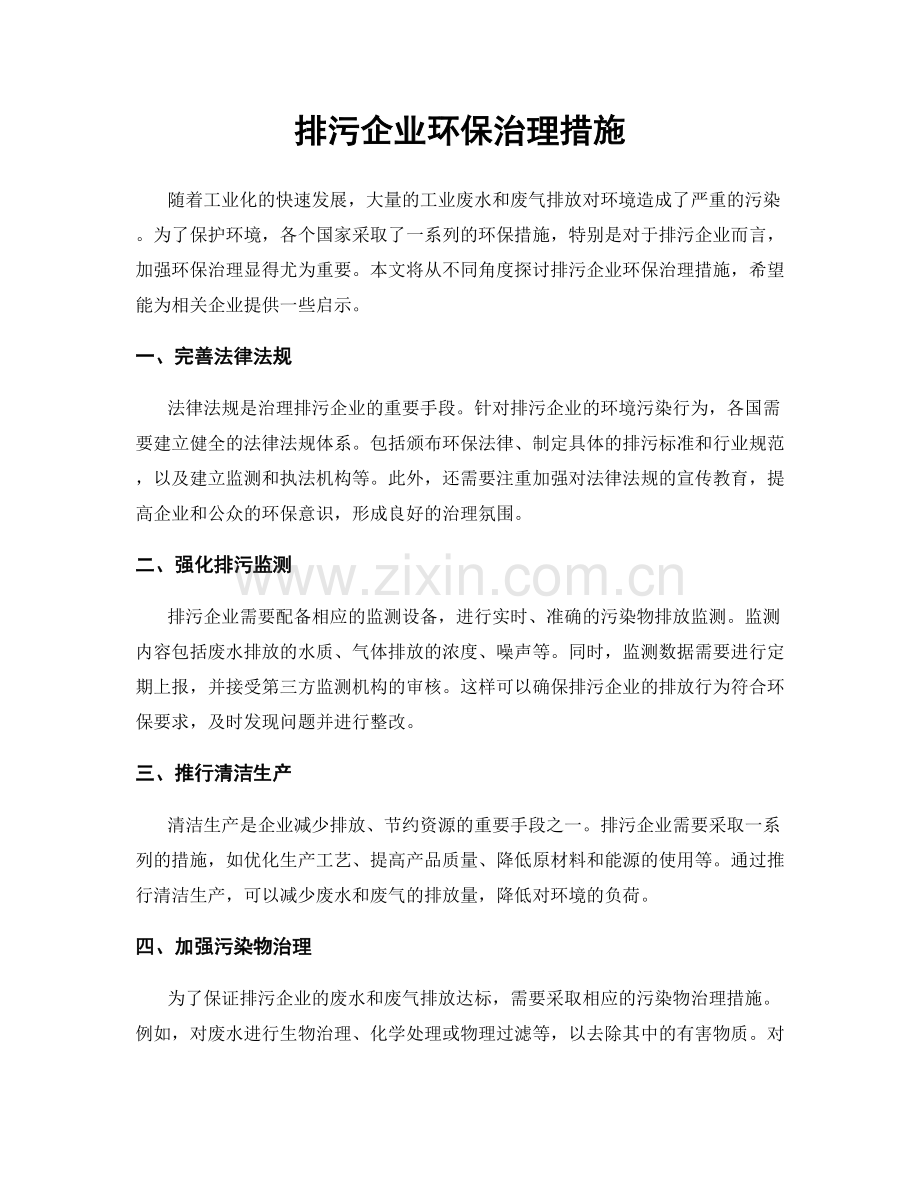 排污企业环保治理措施.docx_第1页