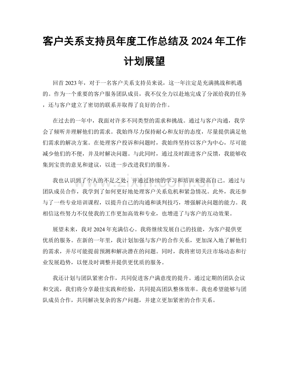 客户关系支持员年度工作总结及2024年工作计划展望.docx_第1页