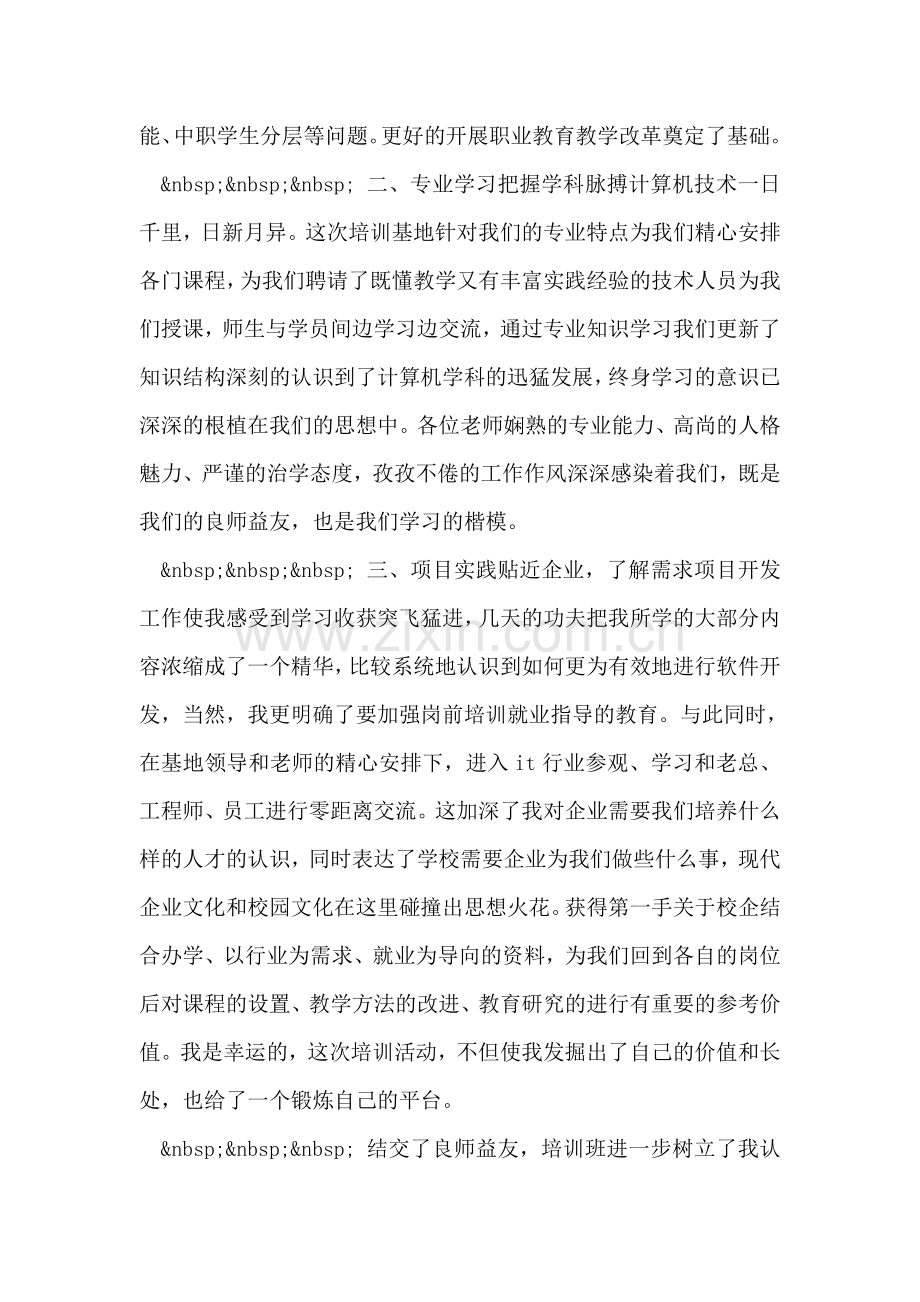 中职骨干教师国家级培训工作总结.doc_第2页