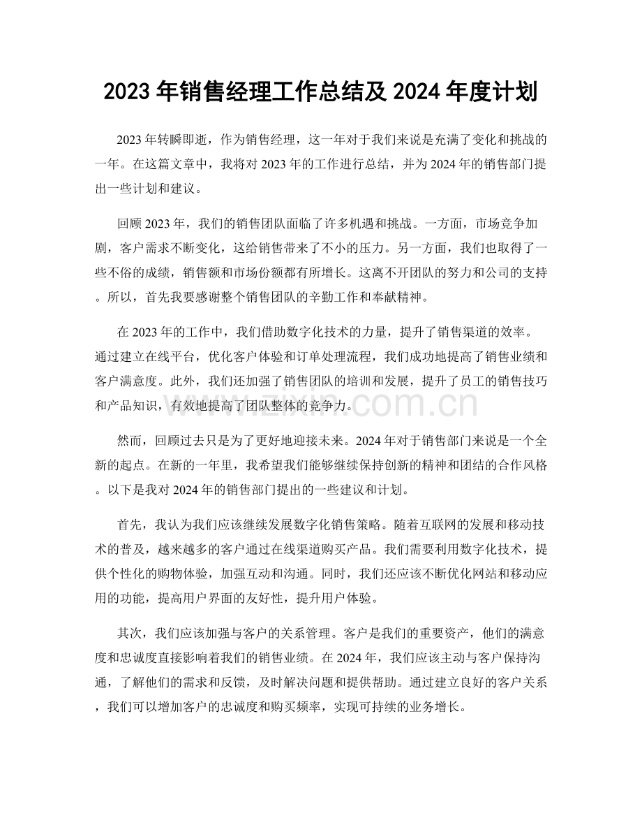 2023年销售经理工作总结及2024年度计划.docx_第1页