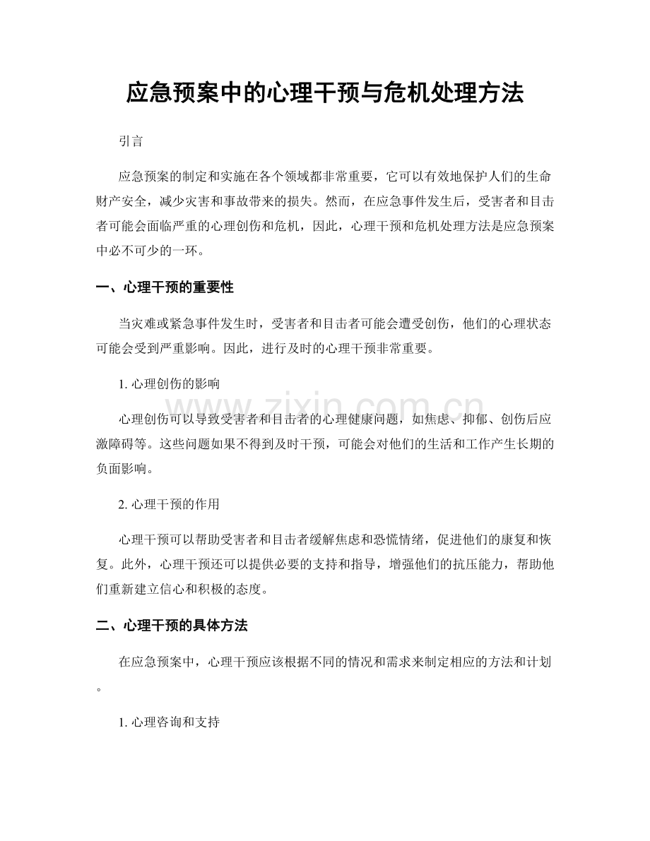 应急预案中的心理干预与危机处理方法.docx_第1页