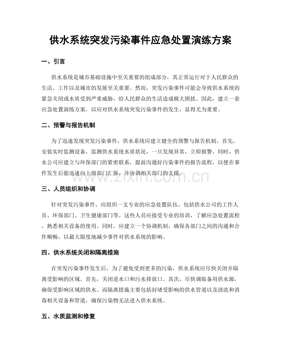 供水系统突发污染事件应急处置演练方案.docx_第1页