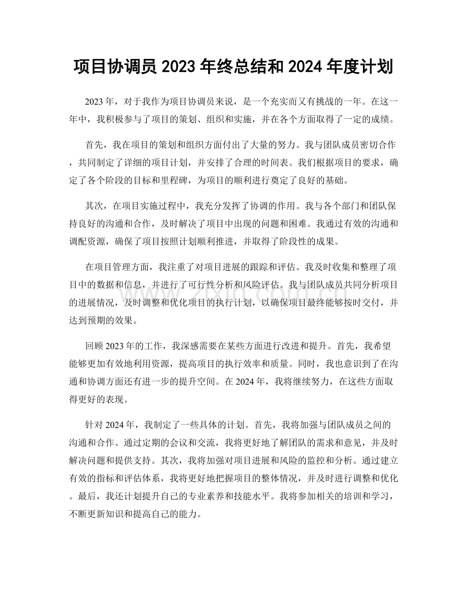 项目协调员2023年终总结和2024年度计划.docx_第1页