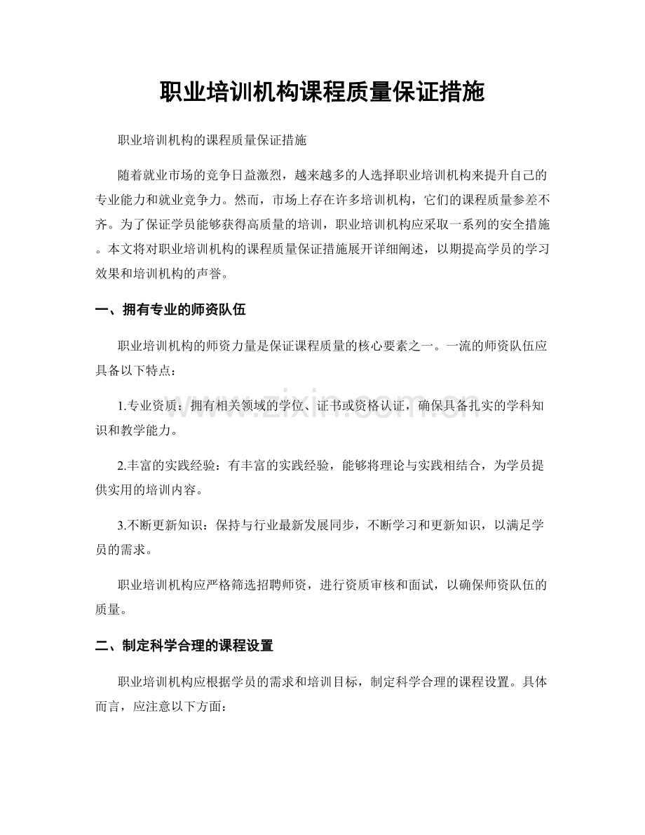 职业培训机构课程质量保证措施.docx_第1页