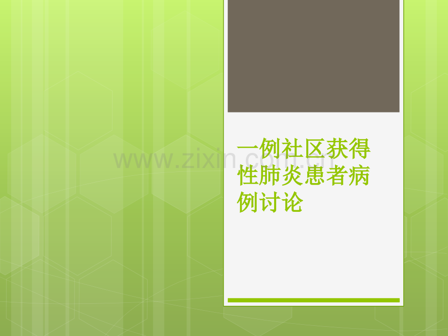 一例社区获得性肺炎患者病例讨论.pptx_第1页