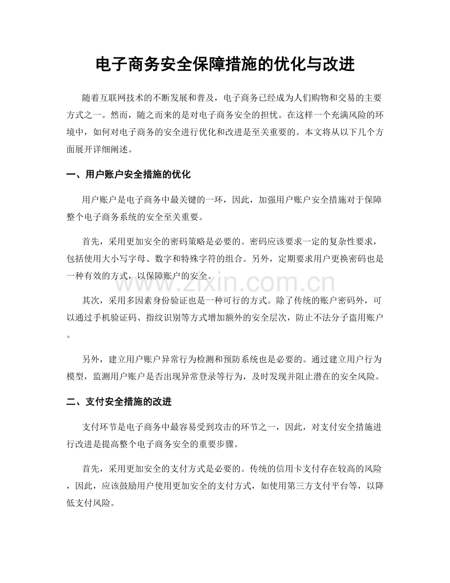 电子商务安全保障措施的优化与改进.docx_第1页