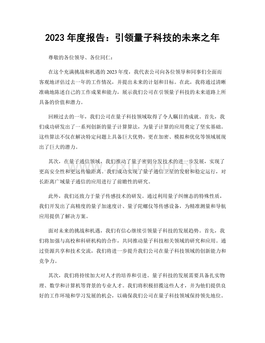 2023年度报告：引领量子科技的未来之年.docx_第1页