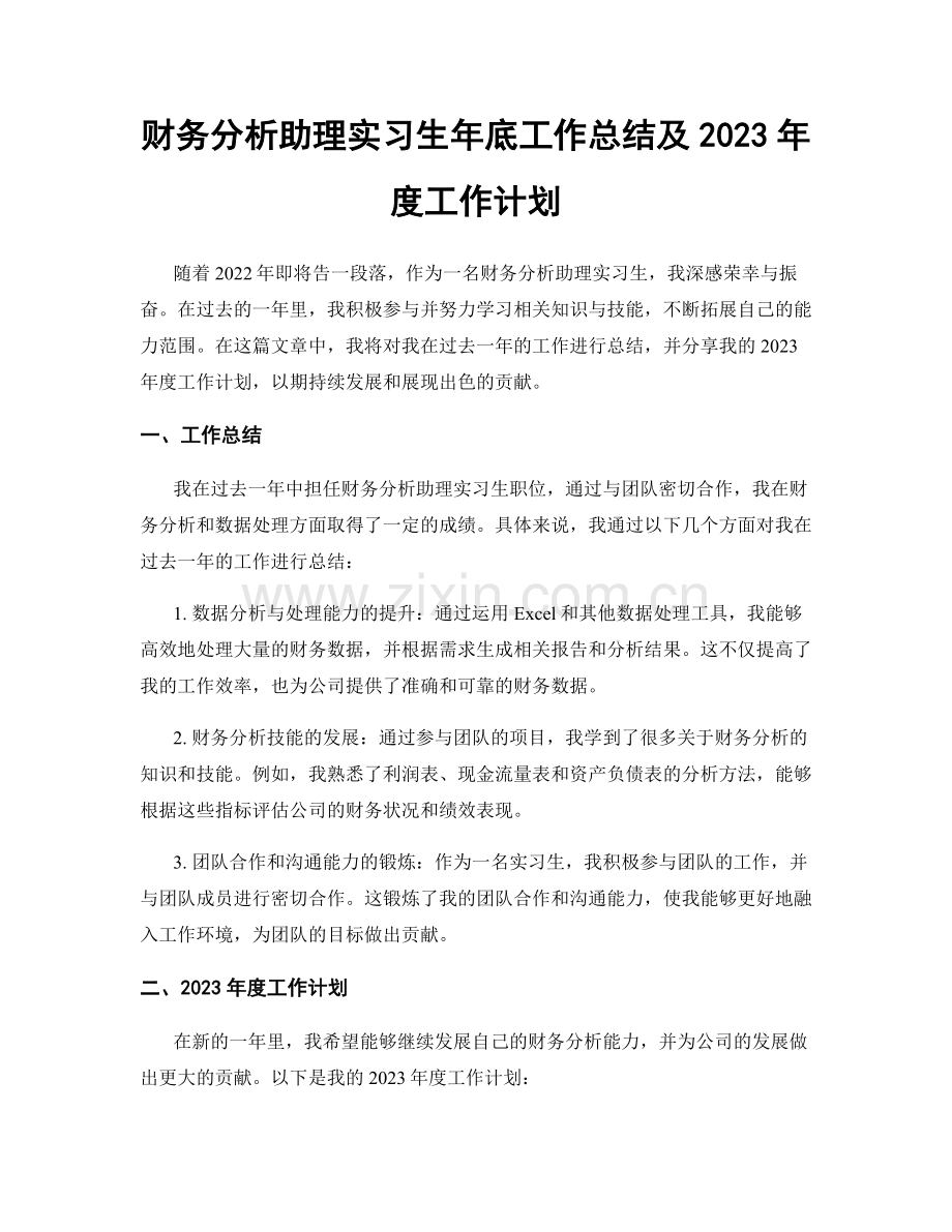 财务分析助理实习生年底工作总结及2023年度工作计划.docx_第1页