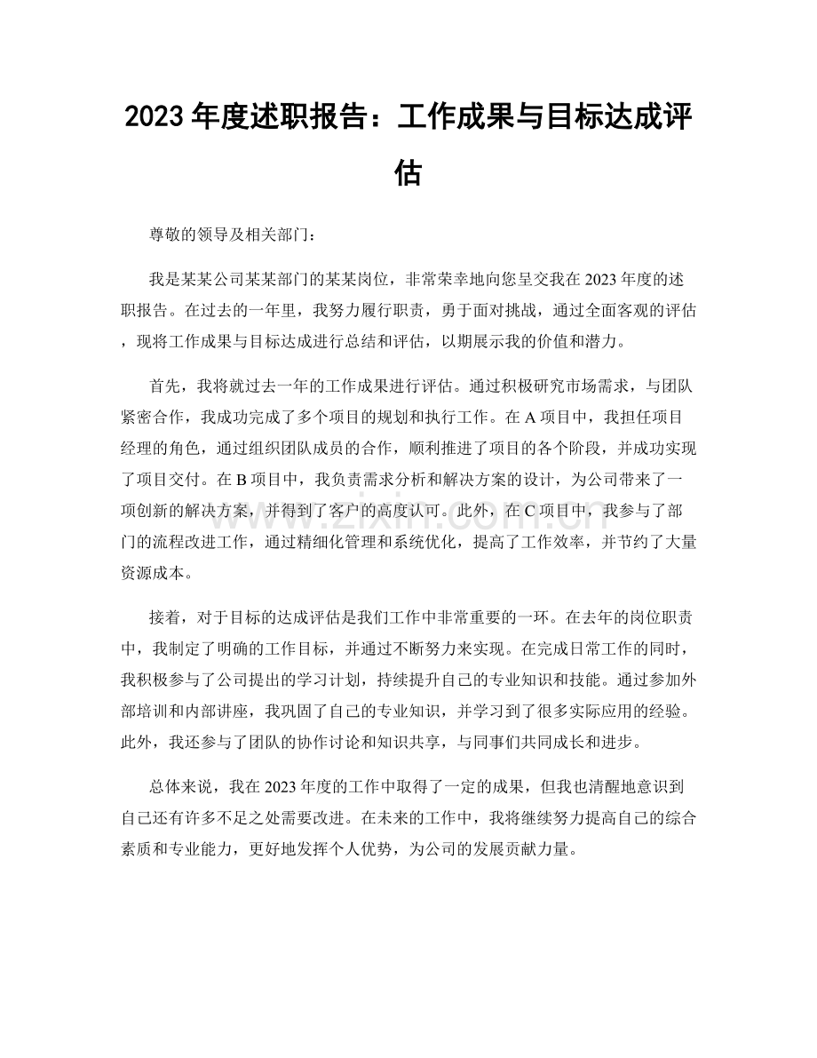 2023年度述职报告：工作成果与目标达成评估.docx_第1页