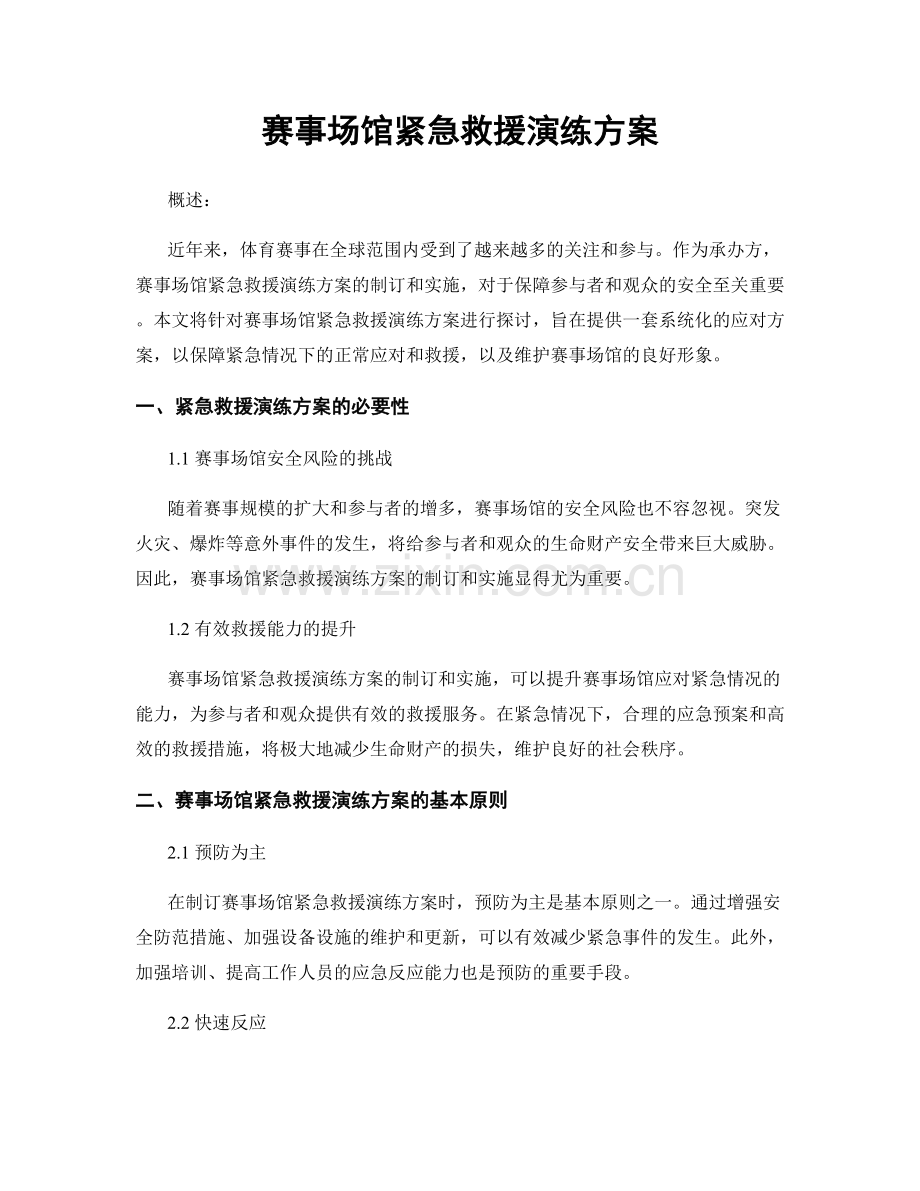 赛事场馆紧急救援演练方案.docx_第1页