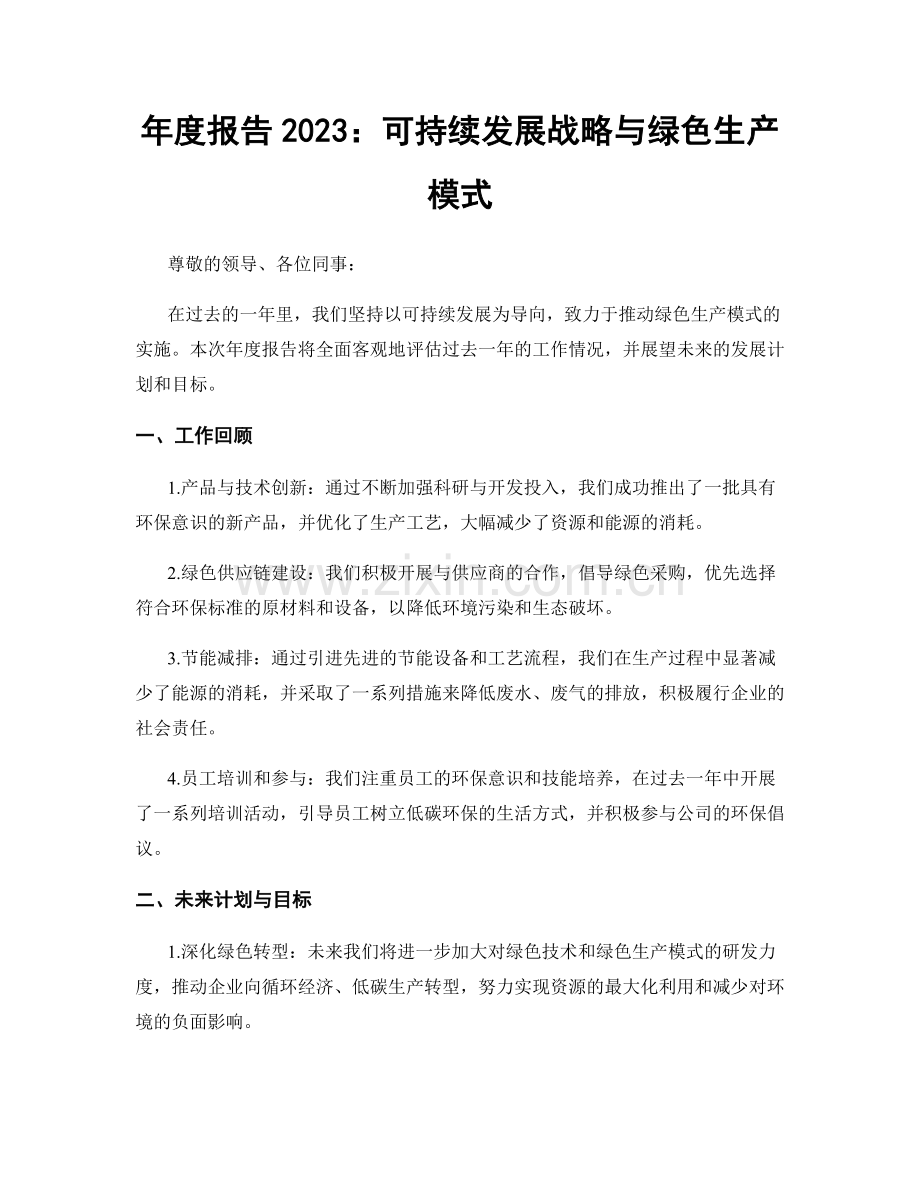 年度报告2023：可持续发展战略与绿色生产模式.docx_第1页