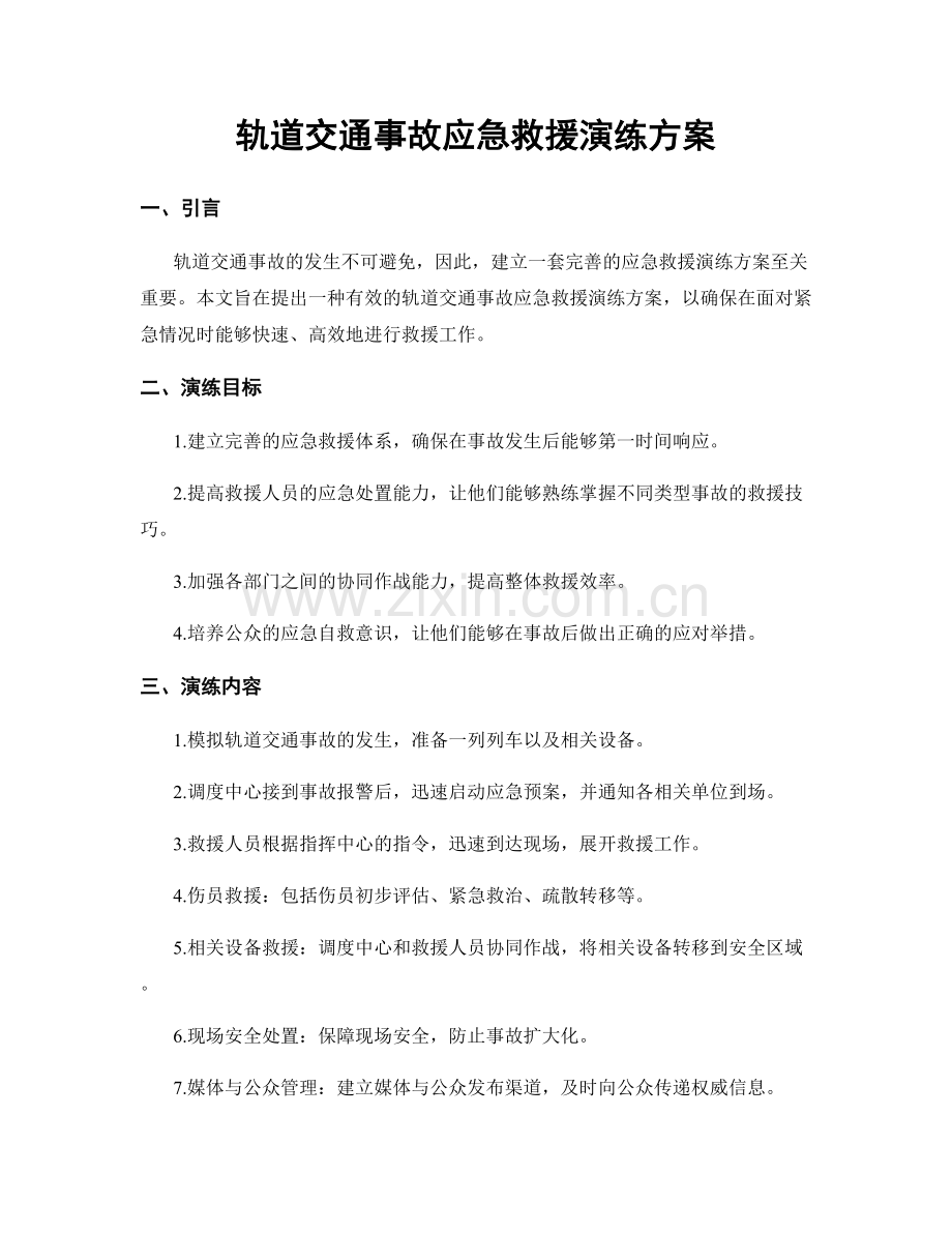 轨道交通事故应急救援演练方案.docx_第1页