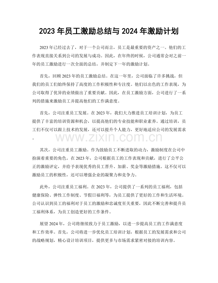 2023年员工激励总结与2024年激励计划.docx_第1页