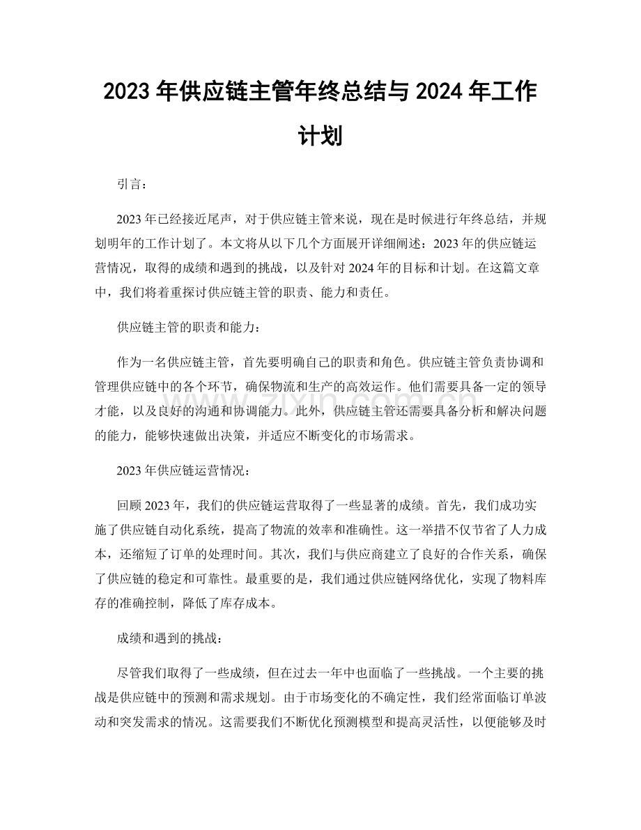 2023年供应链主管年终总结与2024年工作计划.docx_第1页