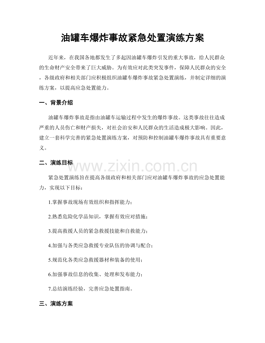 油罐车爆炸事故紧急处置演练方案.docx_第1页