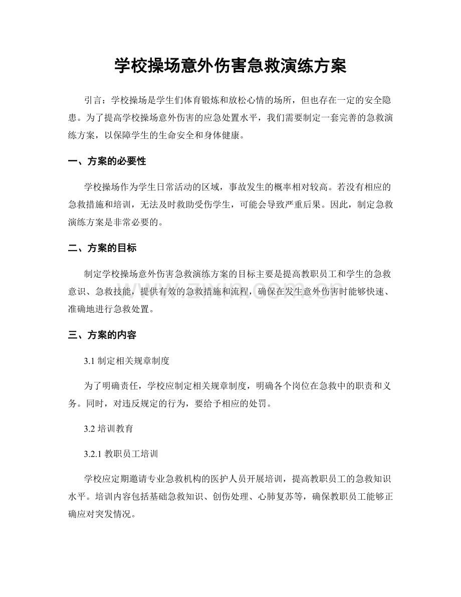 学校操场意外伤害急救演练方案.docx_第1页