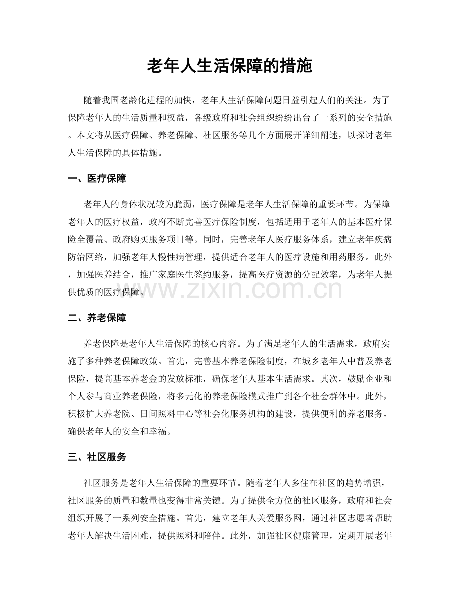 老年人生活保障的措施.docx_第1页