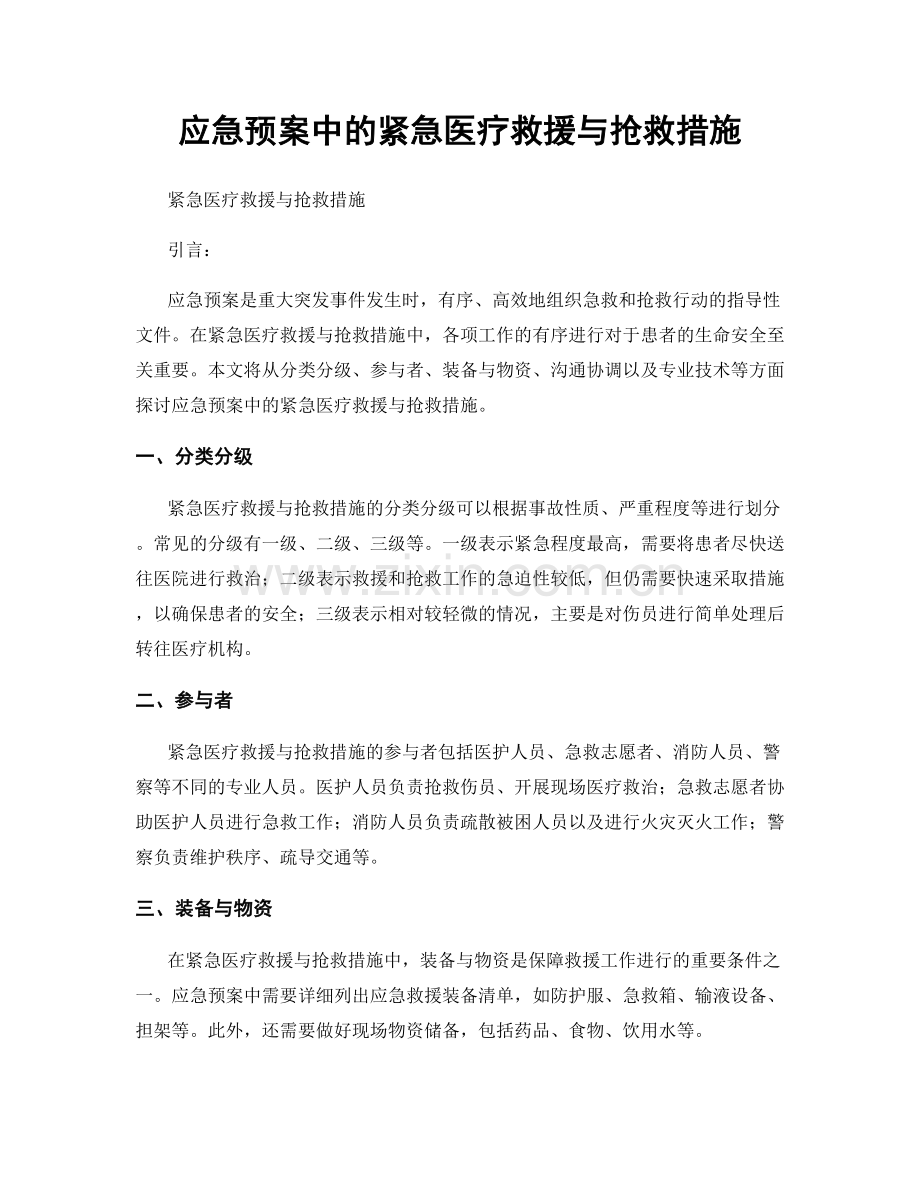 应急预案中的紧急医疗救援与抢救措施.docx_第1页