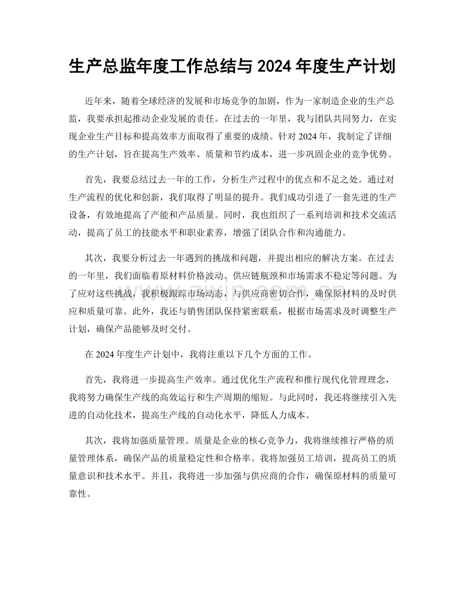 生产总监年度工作总结与2024年度生产计划.docx_第1页