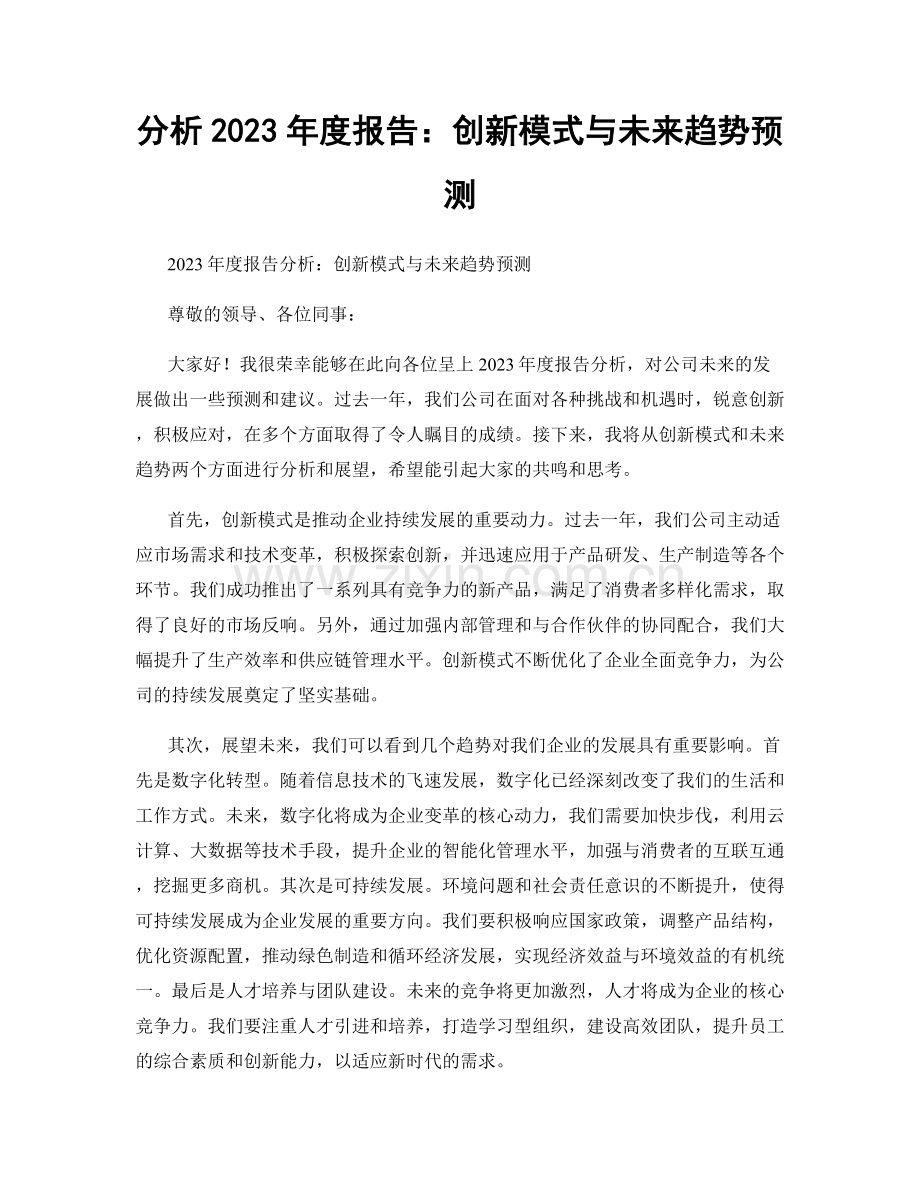 分析2023年度报告：创新模式与未来趋势预测.docx_第1页