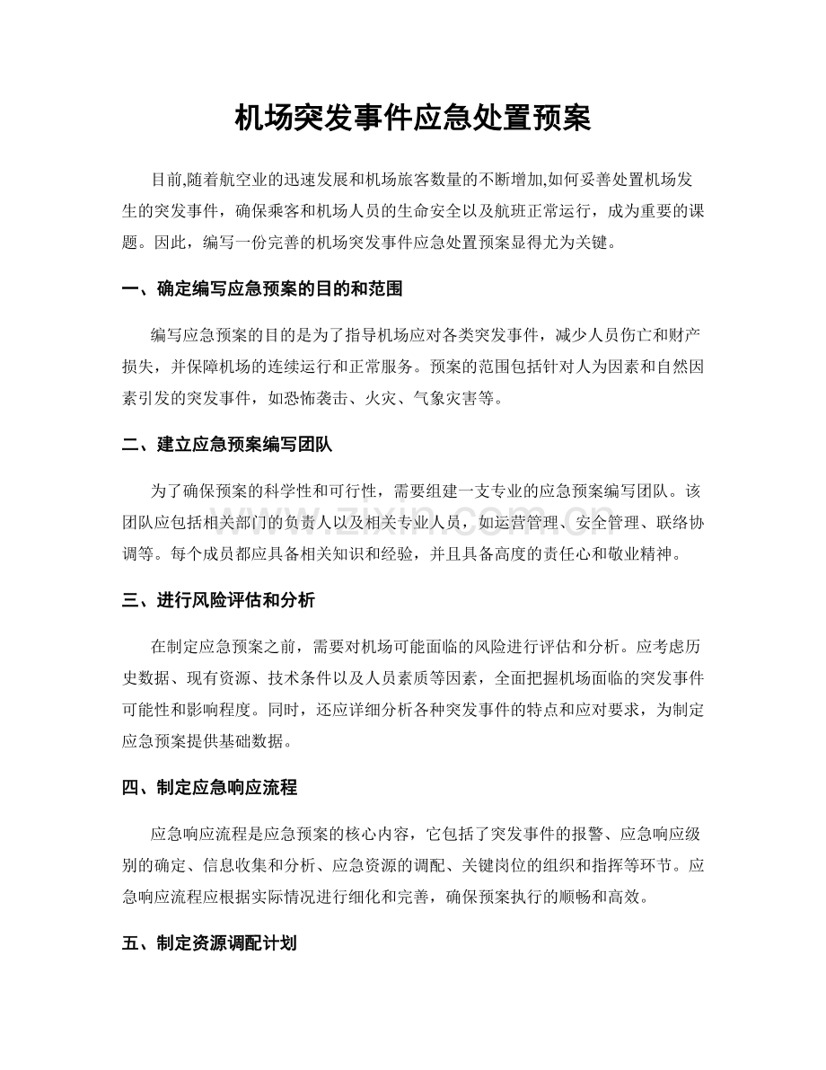 机场突发事件应急处置预案.docx_第1页