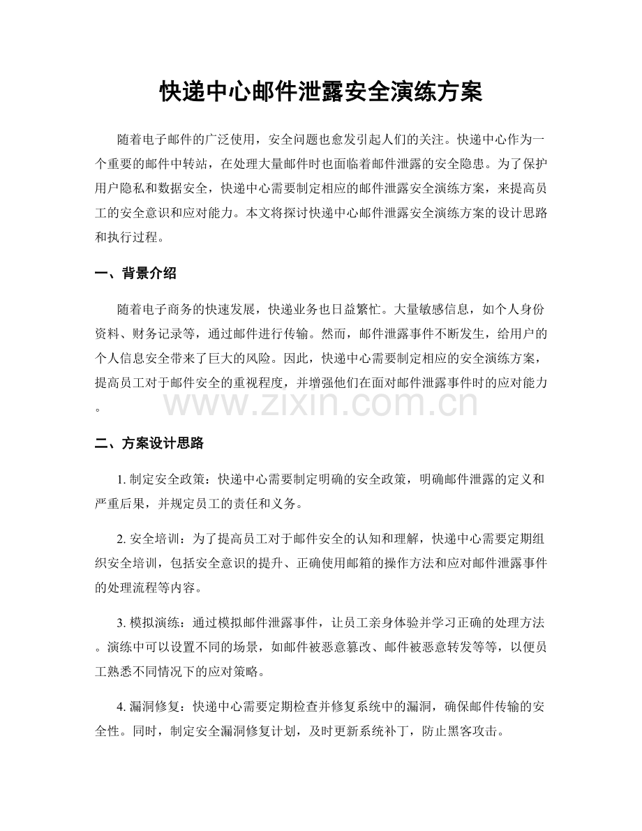 快递中心邮件泄露安全演练方案.docx_第1页