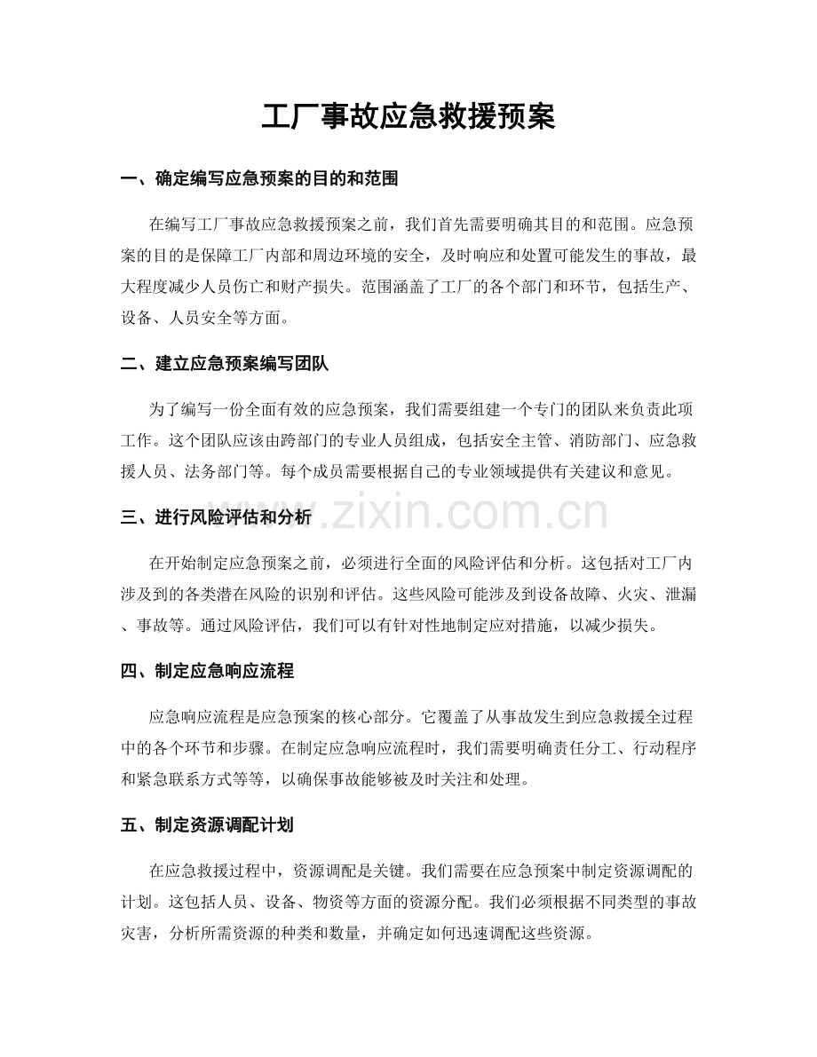 工厂事故应急救援预案.docx_第1页