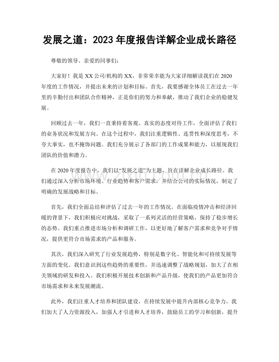 发展之道：2023年度报告详解企业成长路径.docx_第1页