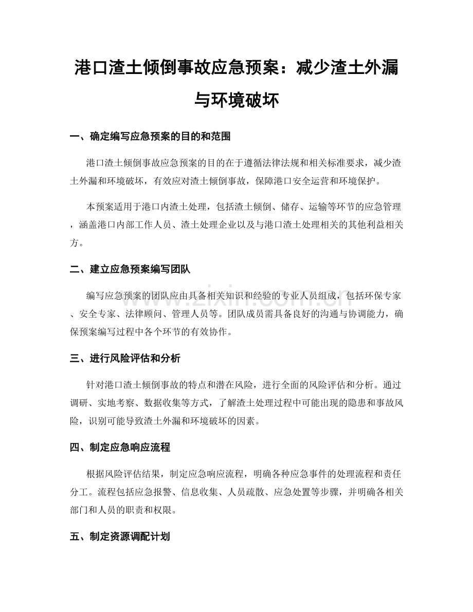 港口渣土倾倒事故应急预案：减少渣土外漏与环境破坏.docx_第1页