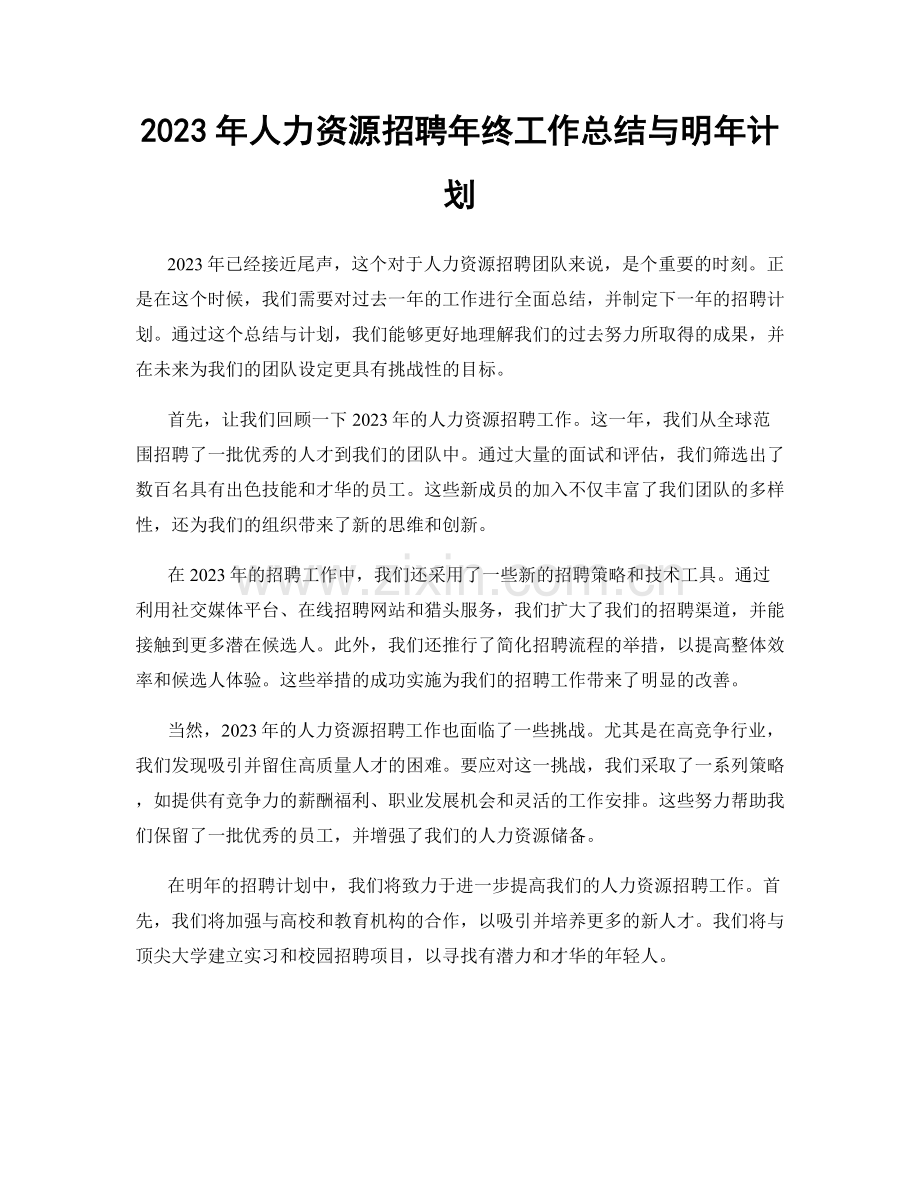 2023年人力资源招聘年终工作总结与明年计划.docx_第1页