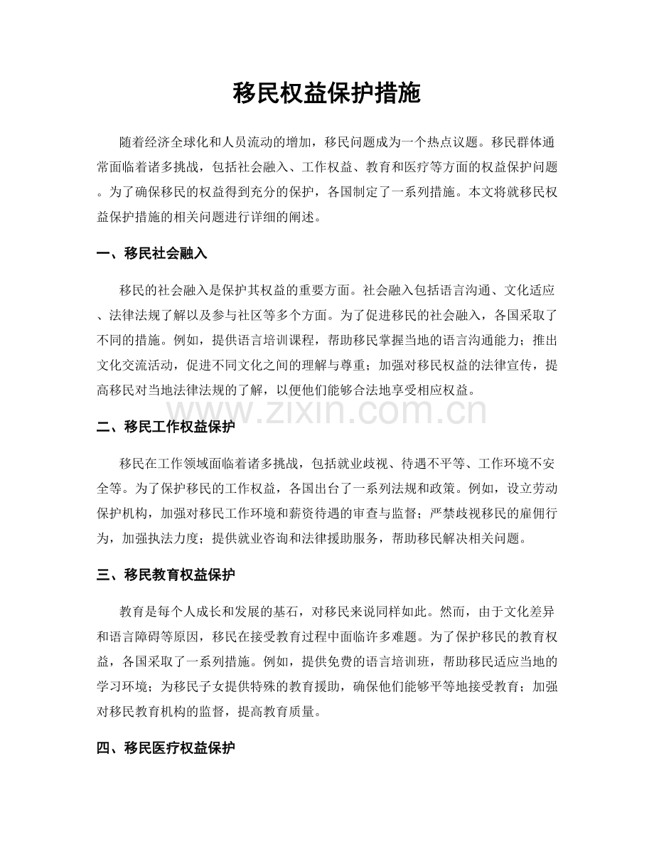 移民权益保护措施.docx_第1页