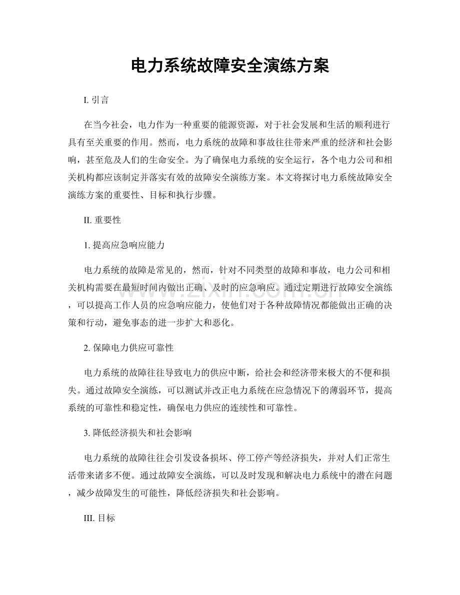 电力系统故障安全演练方案.docx_第1页