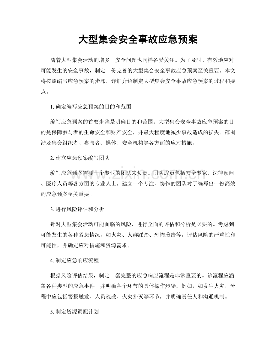 大型集会安全事故应急预案.docx_第1页