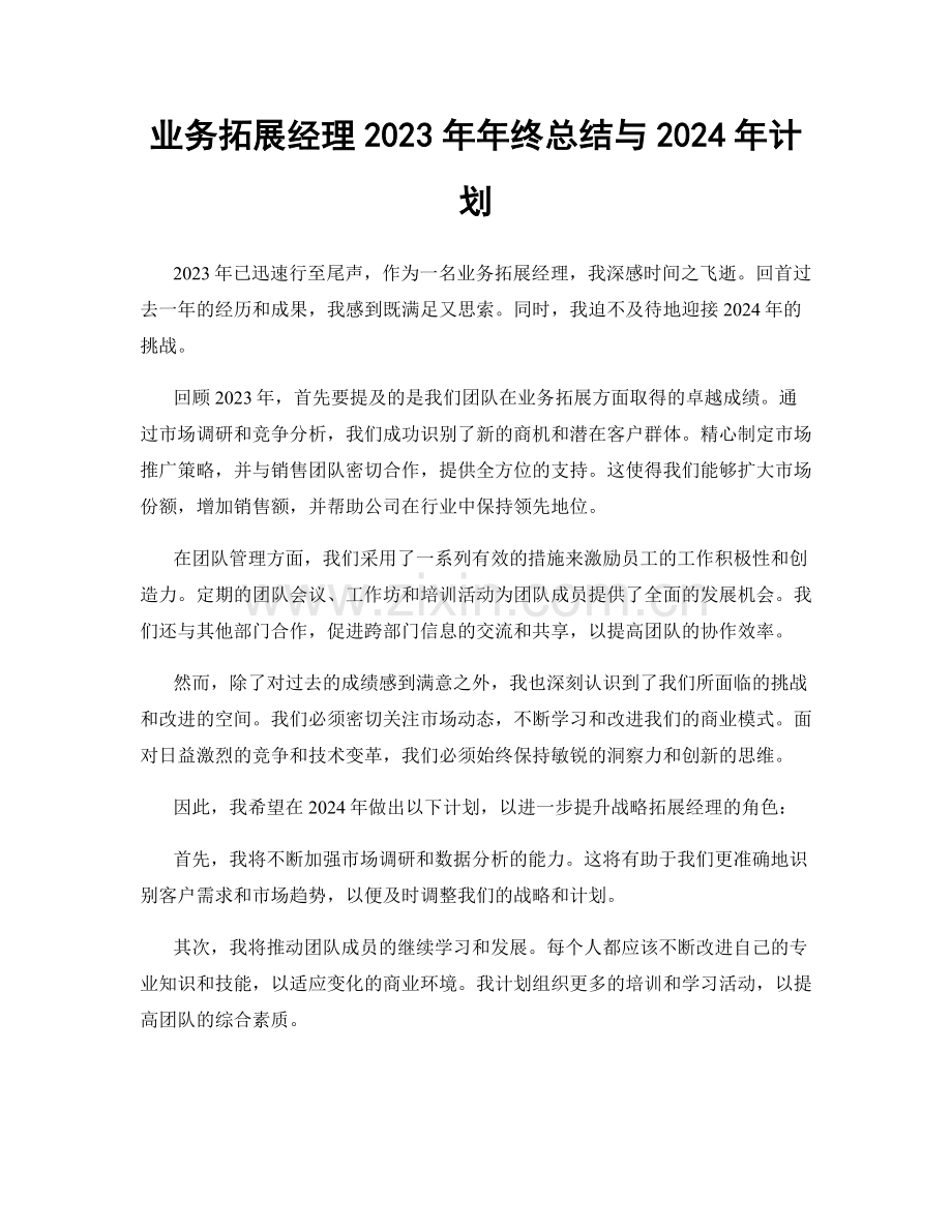 业务拓展经理2023年年终总结与2024年计划.docx_第1页