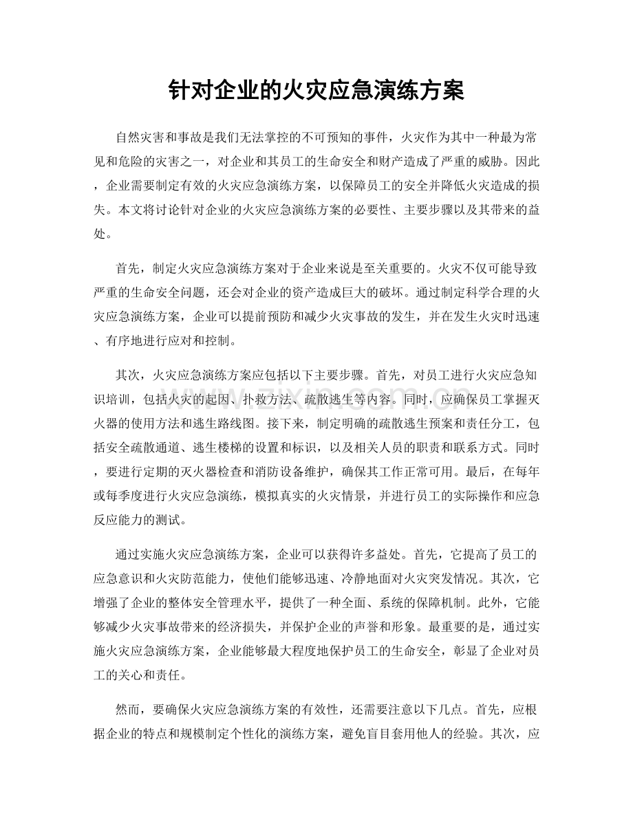 针对企业的火灾应急演练方案.docx_第1页