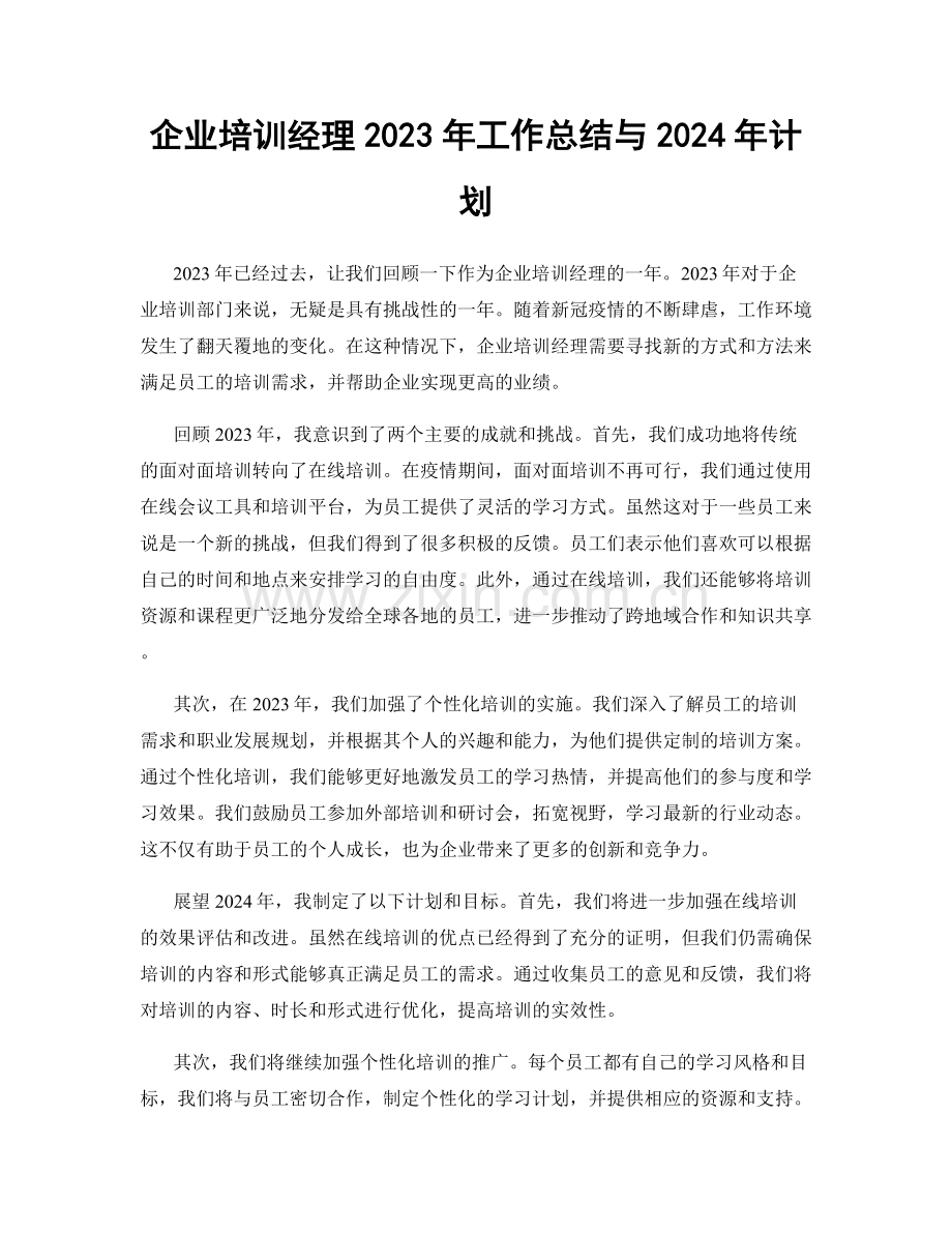 企业培训经理2023年工作总结与2024年计划.docx_第1页