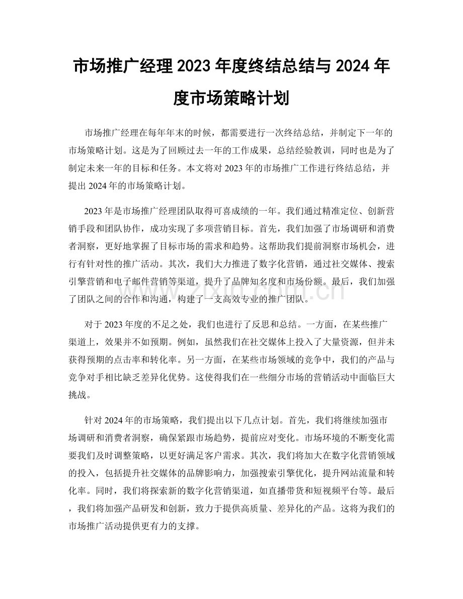 市场推广经理2023年度终结总结与2024年度市场策略计划.docx_第1页