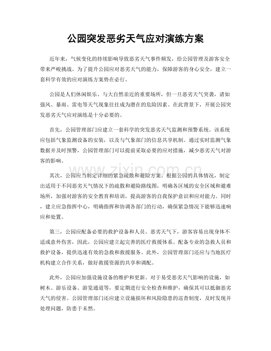 公园突发恶劣天气应对演练方案.docx_第1页