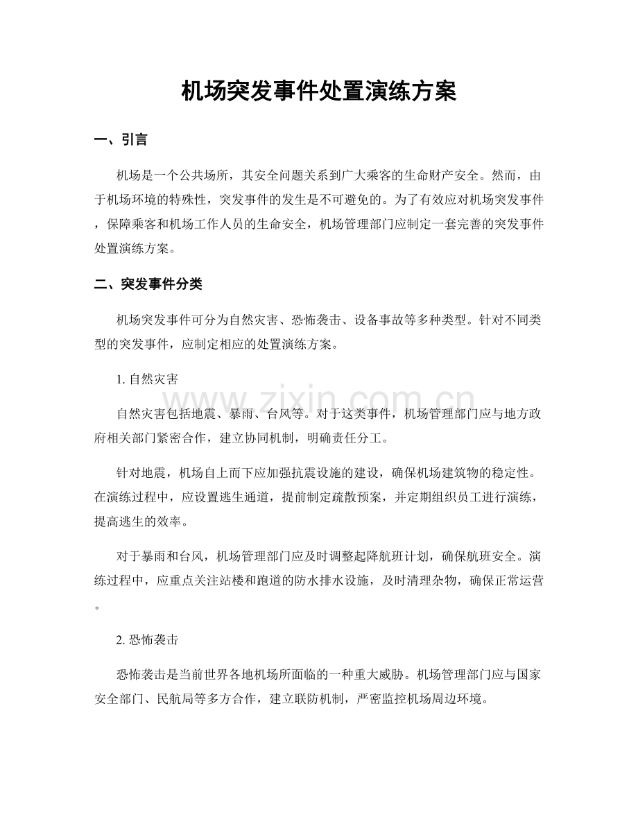 机场突发事件处置演练方案.docx_第1页