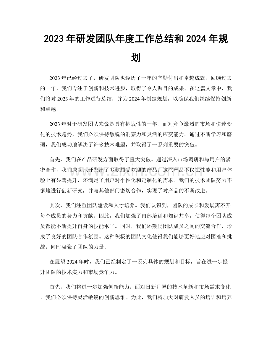 2023年研发团队年度工作总结和2024年规划.docx_第1页