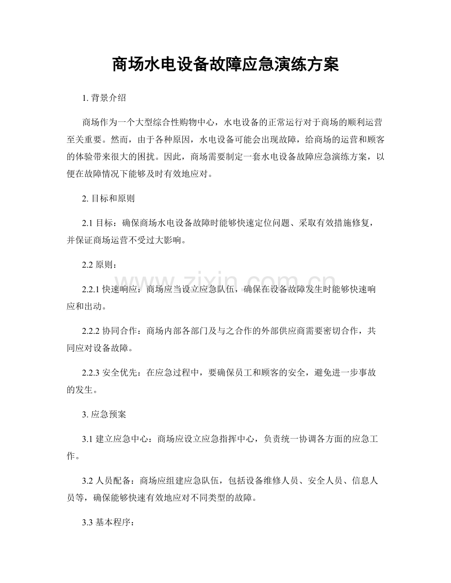 商场水电设备故障应急演练方案.docx_第1页