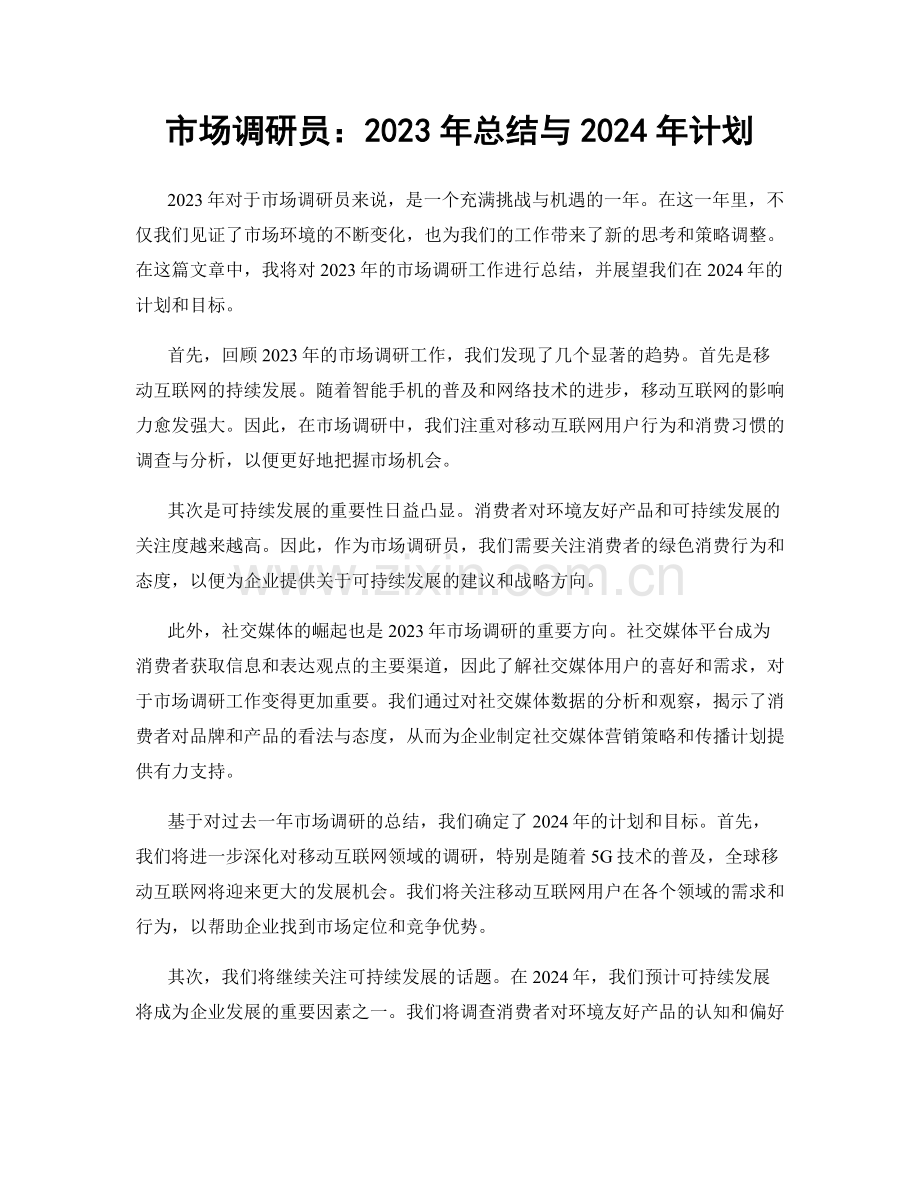 市场调研员：2023年总结与2024年计划.docx_第1页