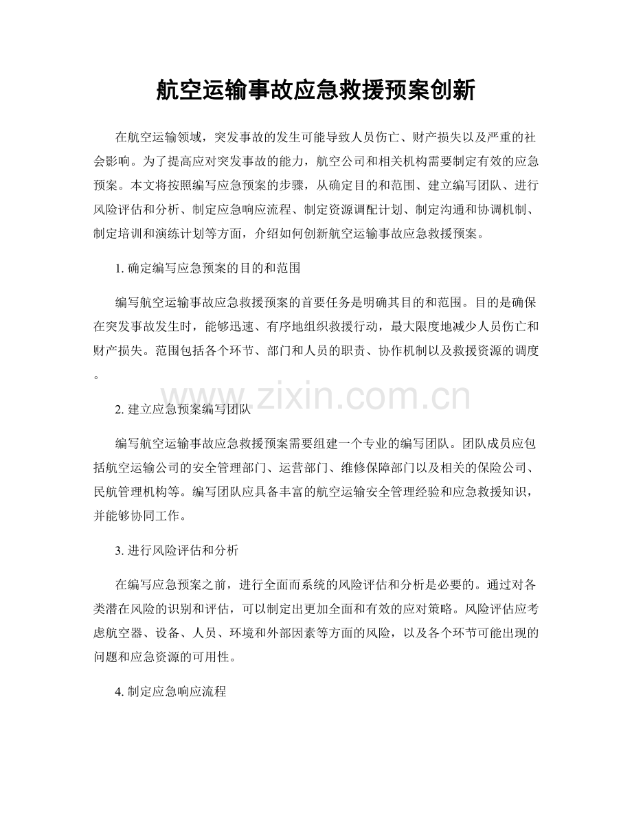 航空运输事故应急救援预案创新.docx_第1页