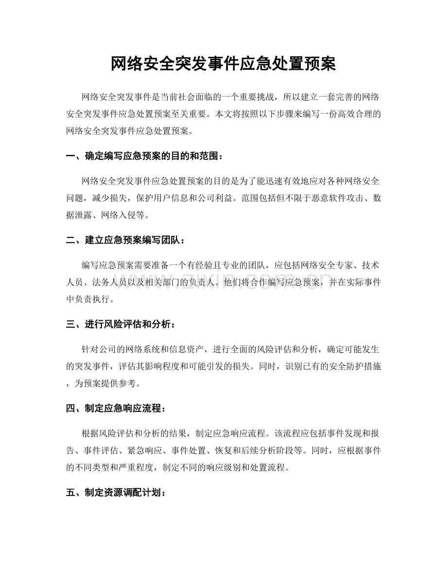 网络安全突发事件应急处置预案.docx_第1页